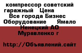 компрессор советский гаражный › Цена ­ 5 000 - Все города Бизнес » Оборудование   . Ямало-Ненецкий АО,Муравленко г.